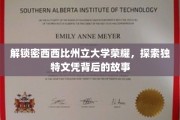探寻密西西比州立大学文凭中的神秘魅力