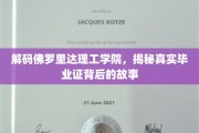 揭开佛罗里达理工学院毕业证背后的秘密面纱