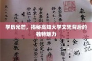 高学历光环，探寻顶尖大学文凭的独特吸引力