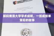 探寻南澳大学卓越之光，成绩单背后的精彩篇章