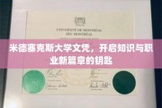 解锁知识殿堂，米德塞克斯大学文凭，成就非凡职业之路