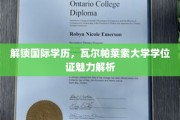 跨国学历之旅，揭秘瓦尔帕莱索大学学位证的独特魅力