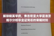 探寻弗大荣耀，揭秘夏洛茨维尔分校毕业证背后的精英风采