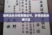 梦想启航，加州北岭分校荣耀证书，开启学术之旅的璀璨凭证