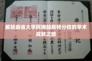 探索麻省大学阿姆赫斯特分校，学术巅峰之旅揭秘