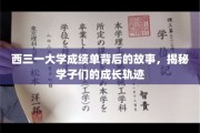西三一大学成绩单中的青春足迹，学子成长轨迹深度解读