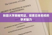 日本秋田大学，探寻学术星空下的荣耀印记