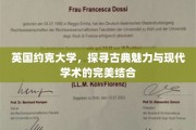 穿越时空的智慧交汇，约克大学展现古典与现代学术融合之美