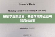 学历新篇章，揭秘关西学院证书背后的非凡传奇