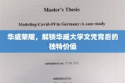 解锁华威荣耀，揭秘文凭背后的不凡价值