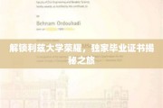 探寻利兹大学荣耀之门，揭秘独家毕业证书背后的故事