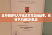 揭开威斯敏斯特大学成绩单背后的传奇轨迹