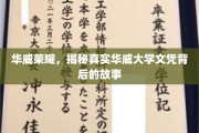 揭开华威荣耀面纱，文凭背后的真实大学传奇