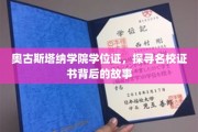 名校证书揭秘，奥古斯塔纳学院学位证的传奇背后