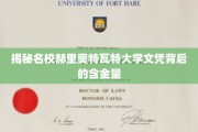 名校光环下的秘密，赫里奥特瓦特大学文凭价值大揭秘