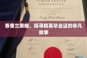 精英荣耀之旅，揭秘香普兰毕业证的传奇背后