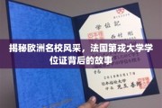 探寻法国第戎大学学位证的传奇历程，欧洲名校风采尽现眼前
