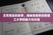 揭开路易斯安那理工的神秘面纱，探索其文凭背后的非凡魅力与价值