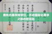 鹿特丹商学院学位，解锁全球商界精英之路