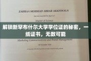 探寻新罕布什尔大学学位证的非凡之门，开启无限未来之旅