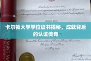 卡尔顿大学学位证书探秘，揭开荣耀背后的认证奥秘