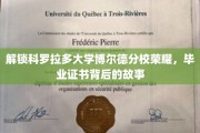 科罗拉多大学博尔德分校荣耀揭秘，毕业证书背后的传奇历程