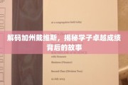 解码精英摇篮，加州戴维斯学子卓越背后的成长轨迹