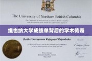 探寻维也纳大学成绩单背后的璀璨学术奥秘