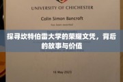 揭开坎特伯雷大学文凭的神秘面纱，荣耀背后的故事与价值