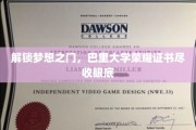 巴里大学荣耀证书，揭秘学子梦想成真的非凡之路