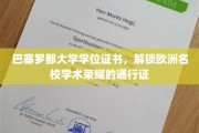 欧洲学术之门的金钥匙，巴塞罗那大学学位证书的荣耀之旅