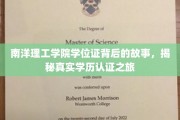 解码南洋理工学院，学位证背后的学历认证传奇之旅