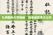 九州国际大学成绩揭秘，独家解读背后的辉煌数据