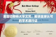 跨国学术通行证，英国切斯特大学文凭，开启全球学术之旅