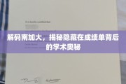 探寻南加大成绩单的隐藏密码，揭秘顶尖学府的学术精髓
