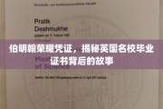 探寻伯明翰荣耀，英国名校毕业证书的传奇历程