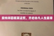 奥特拜因精英证照，解锁非凡人生新境界