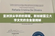 新加坡国立大学文凭，亚洲教育明珠的全球认可度解析
