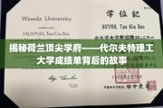 荷兰精英学府代尔夫特理工，揭秘学霸背后的辉煌成就