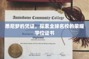 跨越海洋的荣耀，悉尼名校学位证书，见证你的国际学术之旅