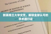 新英格兰大学文凭，开启国际认可的学术之旅