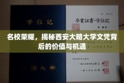 西大荣耀揭秘，名校文凭的潜藏力量与无限可能