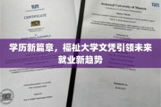 学历新纪元，福祉大学文凭开辟就业新天地