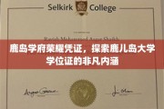 鹿岛荣耀印记，深度揭秘鹿儿岛大学学位证的神秘面纱