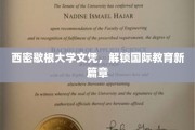 跨国学历新篇章，西密歇根大学文凭引领教育视野拓展