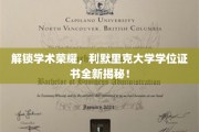 探秘利默里克大学，揭秘全新学位证书背后的学术辉煌