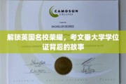 探寻考文垂大学荣耀，学位证背后的传奇历程