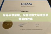 揭开坎特伯雷大学荣耀背后的学术传奇