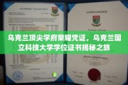 乌克兰国立科技大学学位证书背后的荣耀历程探秘