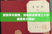 探寻学术巅峰，揭秘路易斯安那理工大学成绩单的秘密宝藏！